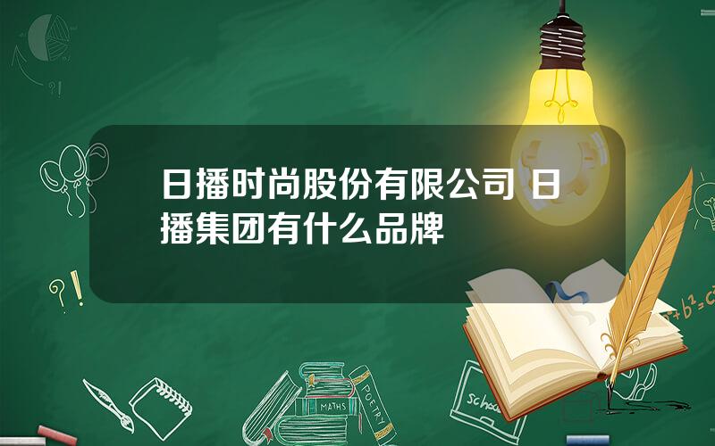 日播时尚股份有限公司 日播集团有什么品牌